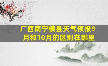 广西南宁横县天气预报9月和10月的区别在哪里