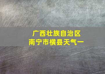 广西壮族自治区南宁市横县天气一