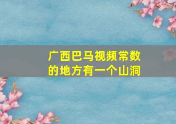 广西巴马视频常数的地方有一个山洞