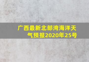 广西最新北部湾海洋天气预报2020年25号