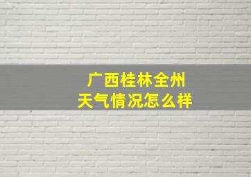 广西桂林全州天气情况怎么样