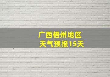 广西梧州地区天气预报15天