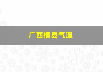 广西横县气温