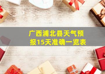 广西浦北县天气预报15天准确一览表