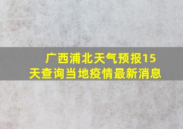 广西浦北天气预报15天查询当地疫情最新消息