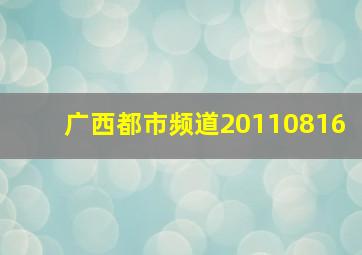 广西都市频道20110816