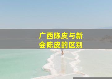 广西陈皮与新会陈皮的区别