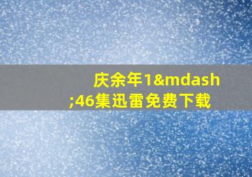 庆余年1—46集迅雷免费下载