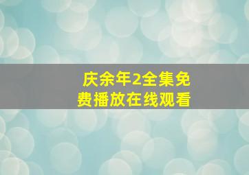 庆余年2全集免费播放在线观看