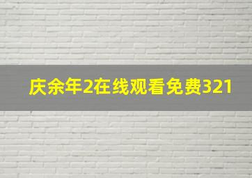 庆余年2在线观看免费321