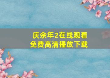 庆余年2在线观看免费高清播放下载