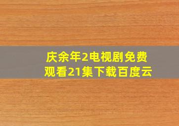 庆余年2电视剧免费观看21集下载百度云