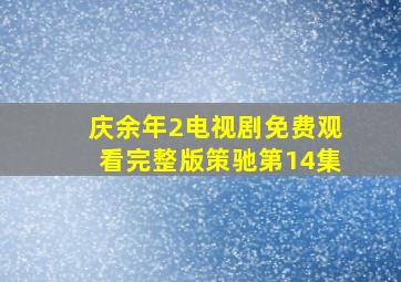 庆余年2电视剧免费观看完整版策驰第14集