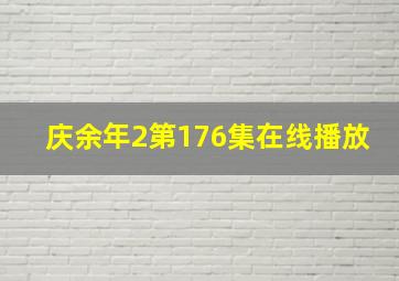 庆余年2第176集在线播放