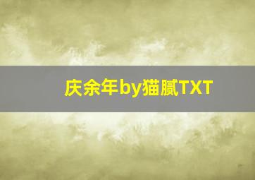 庆余年by猫腻TXT