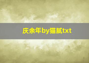 庆余年by猫腻txt