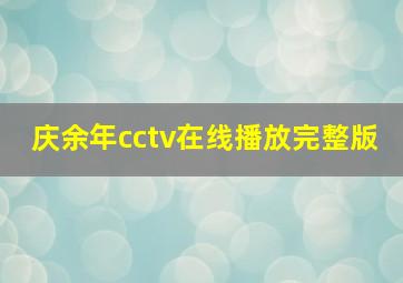 庆余年cctv在线播放完整版