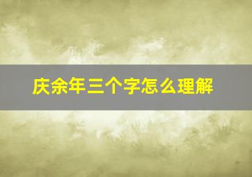 庆余年三个字怎么理解