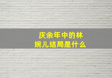 庆余年中的林婉儿结局是什么