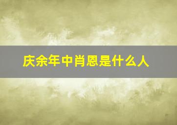 庆余年中肖恩是什么人