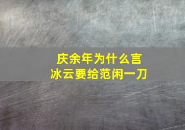 庆余年为什么言冰云要给范闲一刀