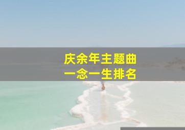 庆余年主题曲一念一生排名