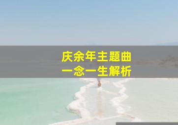 庆余年主题曲一念一生解析