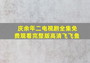 庆余年二电视剧全集免费观看完整版高清飞飞鱼