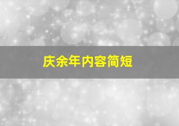 庆余年内容简短