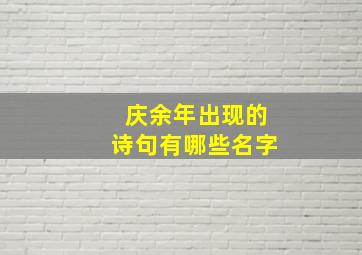 庆余年出现的诗句有哪些名字