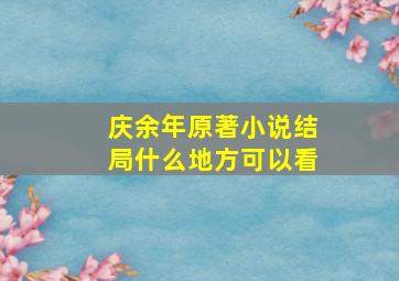 庆余年原著小说结局什么地方可以看