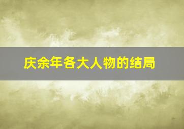 庆余年各大人物的结局