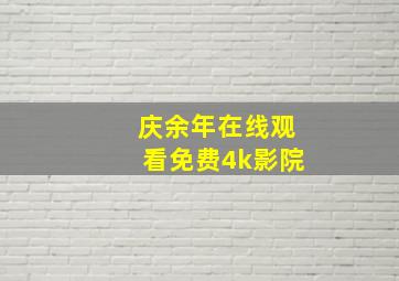 庆余年在线观看免费4k影院