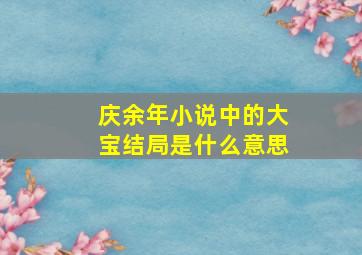 庆余年小说中的大宝结局是什么意思