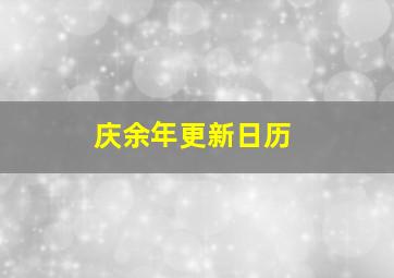 庆余年更新日历