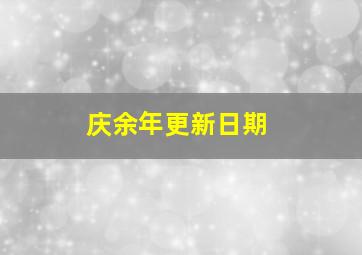 庆余年更新日期