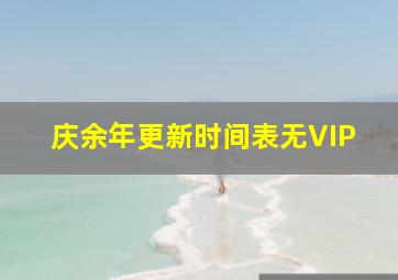 庆余年更新时间表无VIP