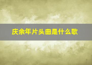 庆余年片头曲是什么歌