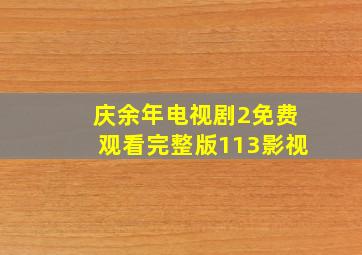 庆余年电视剧2免费观看完整版113影视