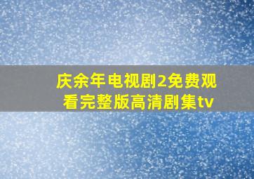 庆余年电视剧2免费观看完整版高清剧集tv