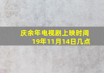 庆余年电视剧上映时间19年11月14日几点