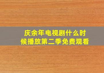 庆余年电视剧什么时候播放第二季免费观看