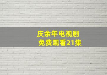 庆余年电视剧免费观看21集