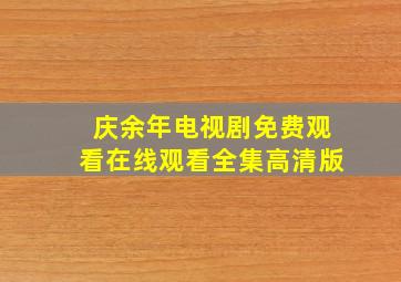 庆余年电视剧免费观看在线观看全集高清版