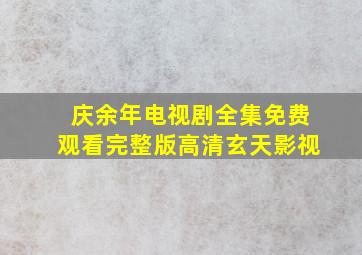 庆余年电视剧全集免费观看完整版高清玄天影视