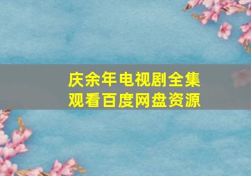 庆余年电视剧全集观看百度网盘资源