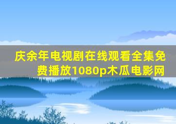 庆余年电视剧在线观看全集免费播放1080p木瓜电影网