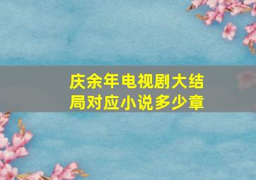 庆余年电视剧大结局对应小说多少章