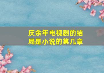 庆余年电视剧的结局是小说的第几章