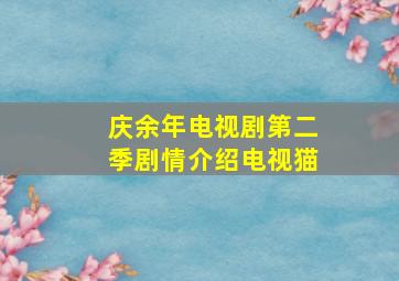 庆余年电视剧第二季剧情介绍电视猫